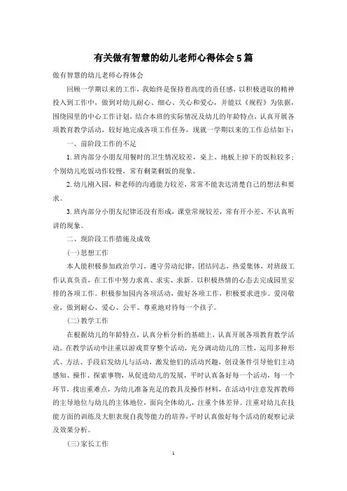 有关做有智慧的幼儿老师心得体会5篇