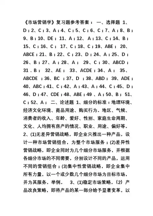 市场营销复习资料答案