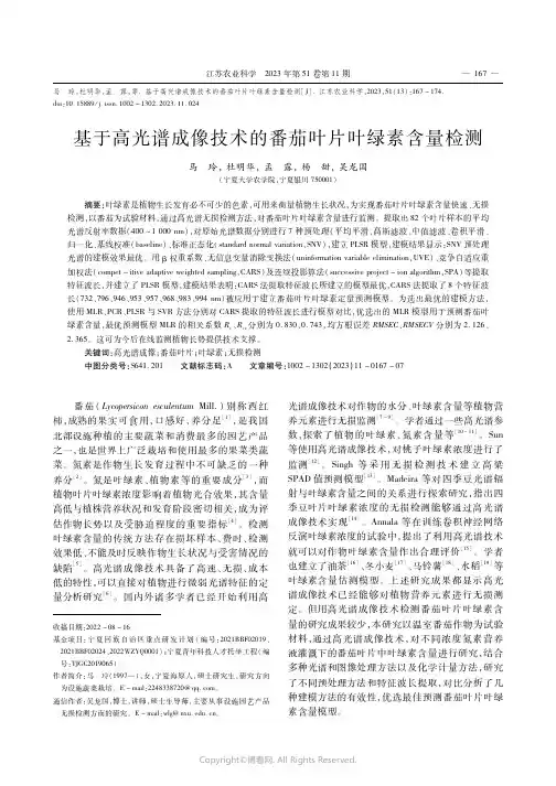 基于高光谱成像技术的番茄叶片叶绿素含量检测