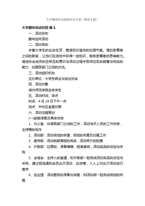 大学趣味活动校园活动方案（精选3篇）