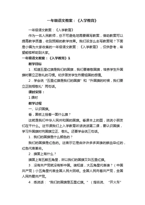 一年级语文教案：《入学教育》