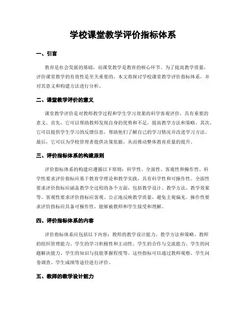 学校课堂教学评价指标体系