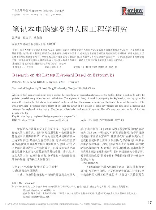 笔记本电脑键盘的人因工程学研究_张学成