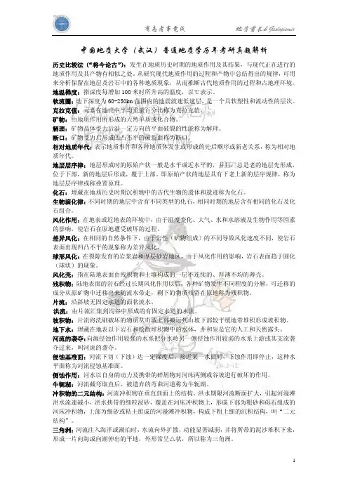 中国地质大学(武汉)普通地质学历年考研真题解析