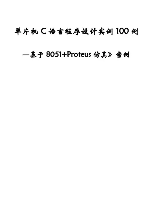 单片机C语言程序设计实训100例--基于8051+PROTEUS仿真1