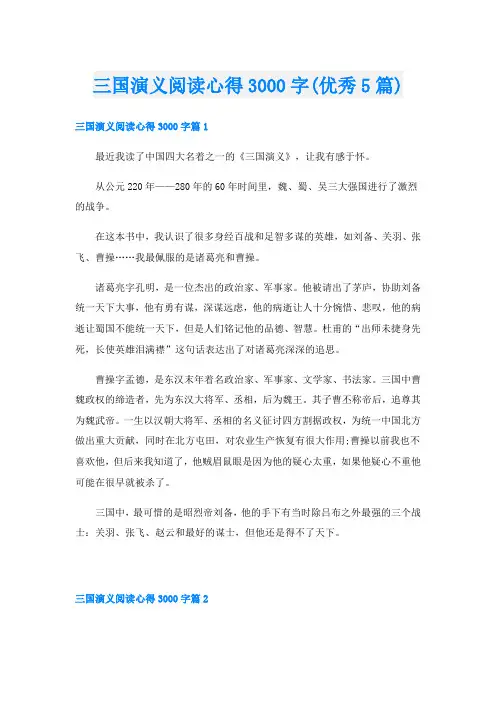三国演义阅读心得3000字(优秀5篇)