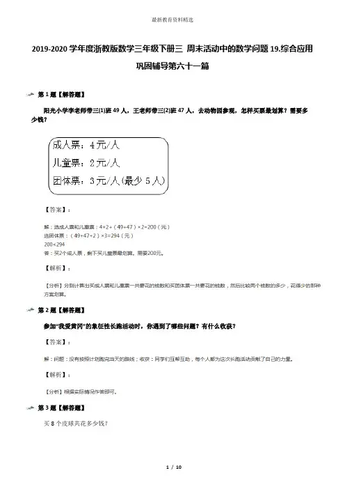 2019-2020学年度浙教版数学三年级下册三 周末活动中的数学问题19.综合应用巩固辅导第六十一篇