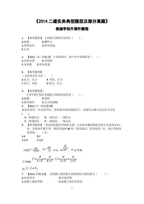2014二建实务典型题型及部分真题