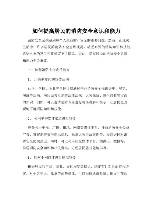 如何提高居民的消防安全意识和能力
