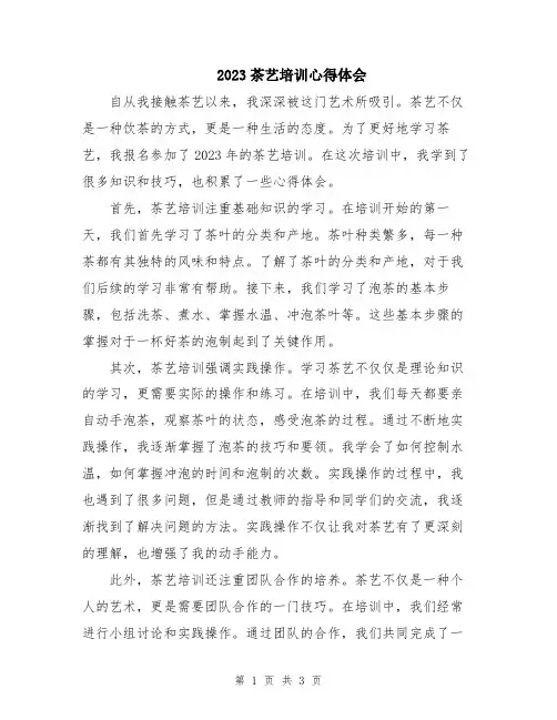 2023茶艺培训心得体会