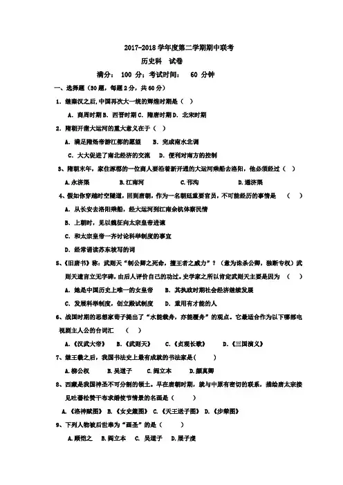 2017-2018学年人教版七年级历史第二学期期中考试试题及答案