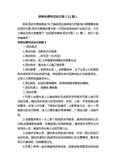 迎新年趣味活动方案（11篇）