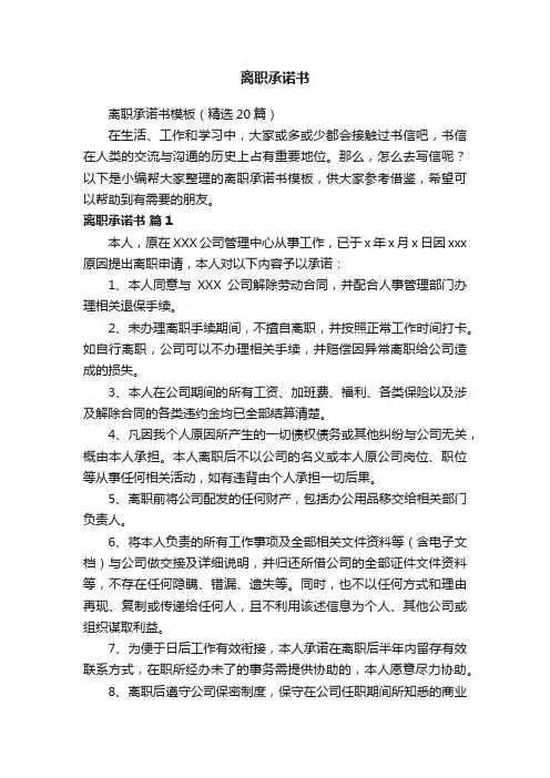 离职承诺书模板（精选20篇）