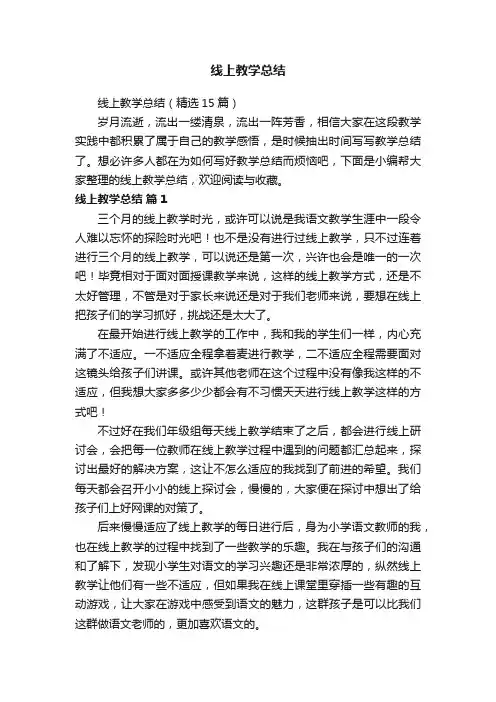 线上教学总结（精选15篇）