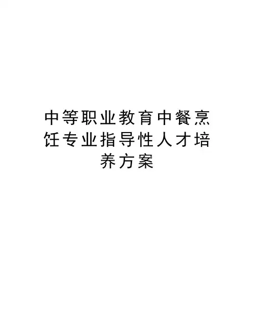 中等职业教育中餐烹饪专业指导性人才培养方案
