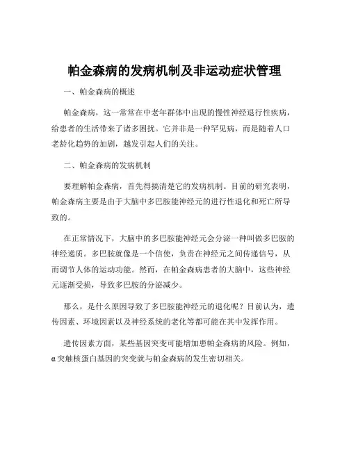 帕金森病的发病机制及非运动症状管理