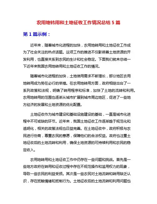 农用地转用和土地征收工作情况总结5篇
