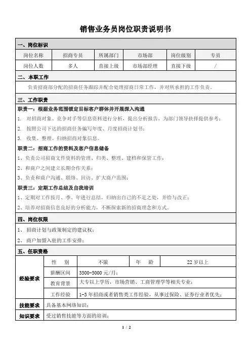 招商专员岗位职责说明