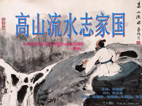 《高山流水志家国》PPT课件