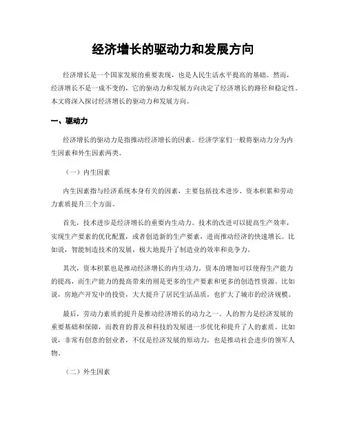 经济增长的驱动力和发展方向