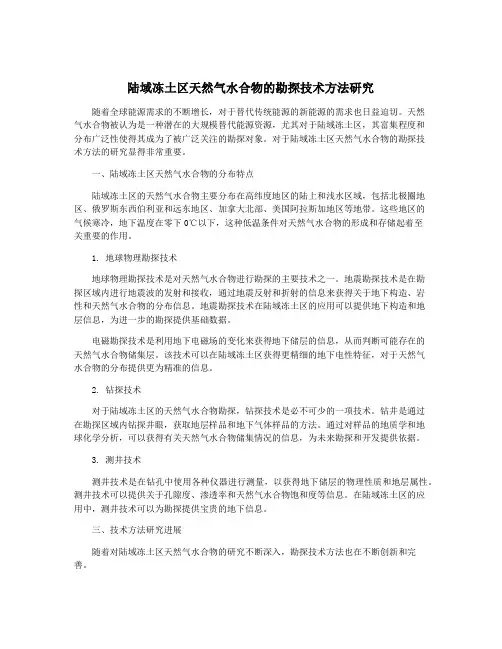 陆域冻土区天然气水合物的勘探技术方法研究