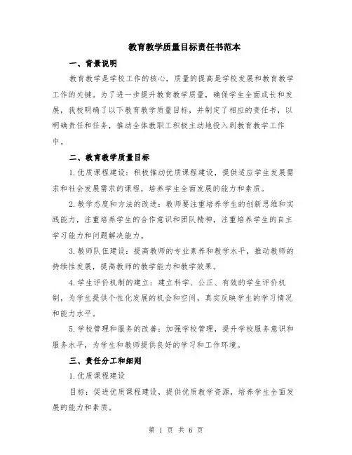 教育教学质量目标责任书范本（2篇）
