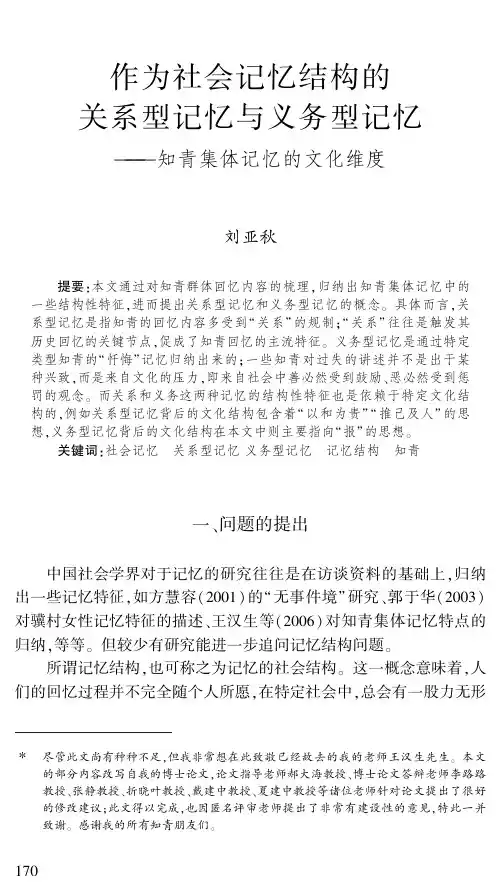 作为社会记忆结构的关系型记忆与义务型记忆——知青集体记忆的文化维度