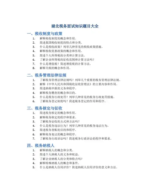 湖北税务面试知识题目大全