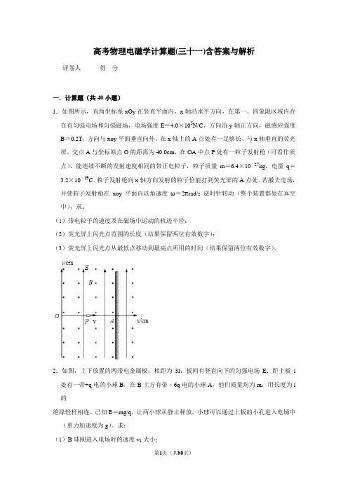 高考物理电磁学计算题(三十一)含答案与解析