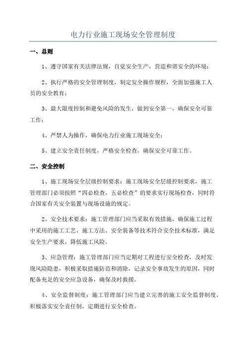 电力行业施工现场安全管理制度