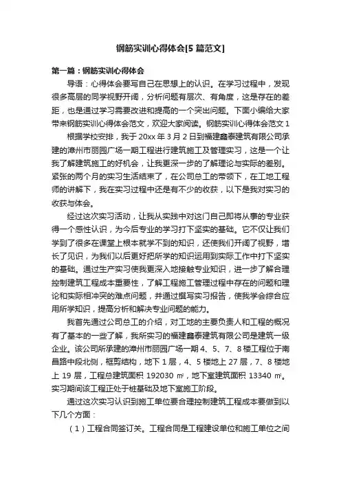 钢筋实训心得体会[5篇范文]