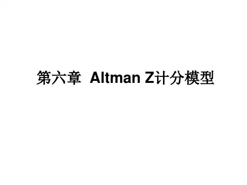 第七章__Altman_Z计分模型
