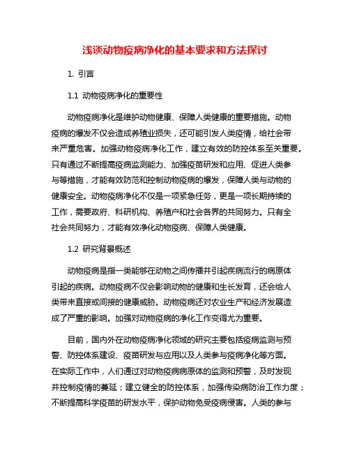 浅谈动物疫病净化的基本要求和方法探讨