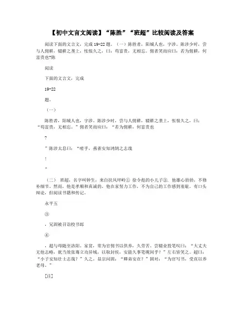 【初中文言文阅读】“陈胜”“班超”比较阅读及答案