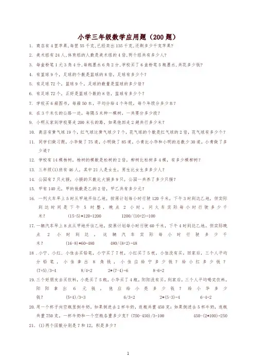 新人教版小学三年级数学应用题(200题)