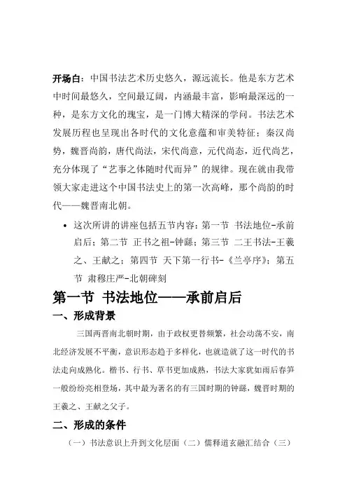 浅谈中国书法史之魏晋南北朝时代