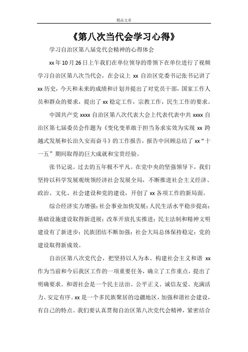 《第八次当代会学习心得》