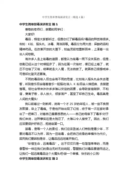中学生简单禁毒演讲发言（精选4篇）