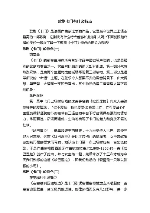 歌剧卡门有什么特点