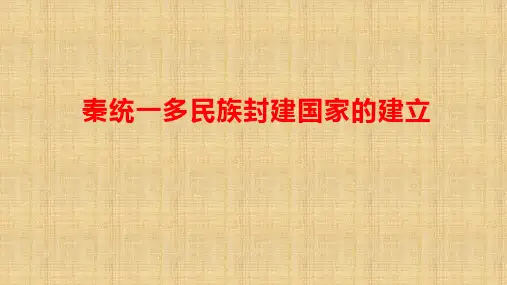 统编版高中历史必修中外历史纲要上册第三课秦统一多民族封建国家的建立课件ppt