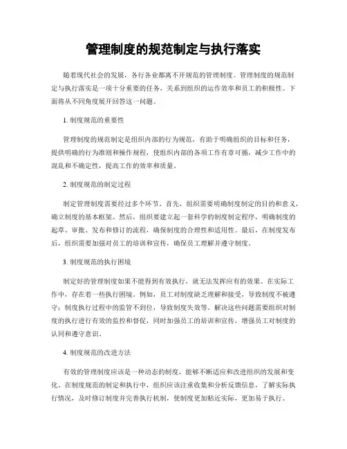 管理制度的规范制定与执行落实