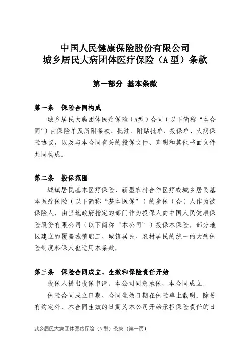 中国人民健康保险股份有限公司城乡居民大病团体医疗保险A型条款