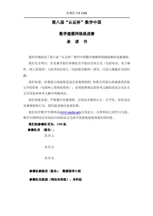 2015第八届数学建模认证杯网络挑战赛 B题优秀论文1386队