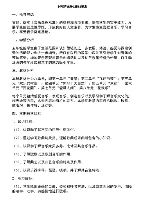 小学音乐四年级上册(人音版)教学设计1