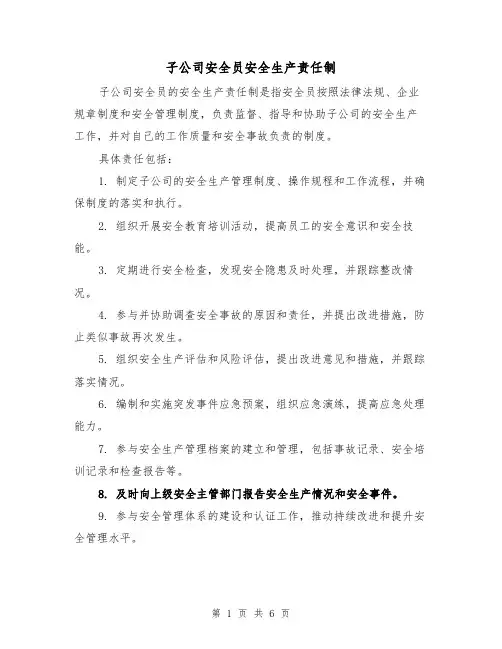 子公司安全员安全生产责任制(3篇)