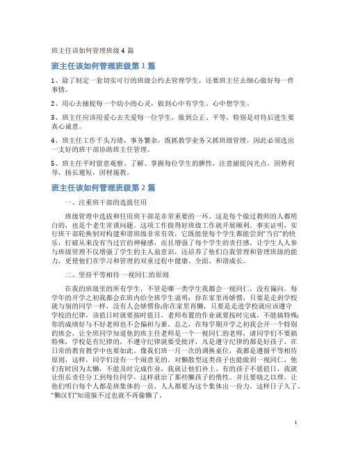 班主任该如何管理班级4篇