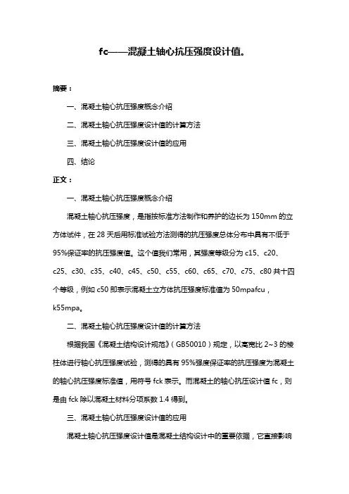 fc——混凝土轴心抗压强度设计值。