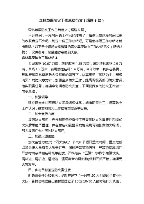 森林草原防火工作总结范文（精选5篇）