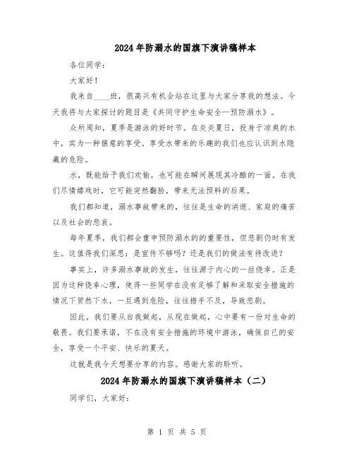 2024年防溺水的国旗下演讲稿样本（4篇）