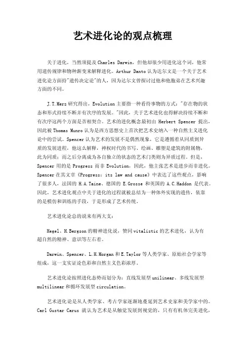 艺术进化论的观点梳理